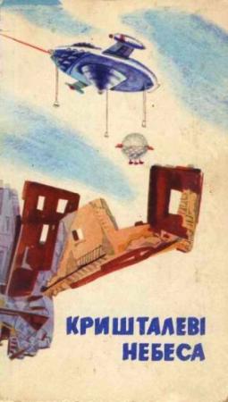 Обложка книги «Кришталеві небеса» — Пол Андерсон, Гарри Гаррисон, Роберт Шекли, Вацлав Кайдош, Артур Порджес, Альфред Элтон Ван Вогт, Николай Александрович Дашкиев, Всеволод Александрович Ревич