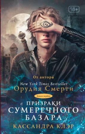 Обложка книги «Призраки Сумеречного базара. Книга первая» — Кассандра Клэр