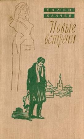 Обложка книги «Новые встречи» — Камен Калчев