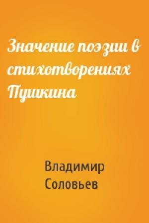 Обложка книги «Значение поэзии в стихотворениях Пушкина» — Владимир Соловьев