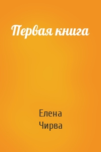 Первая книга