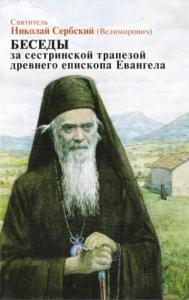 Николай Велимирович - Беседы за сестриноской трапезой древнего епископа Евангела