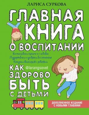 Обложка книги «Главная книга о воспитании. Как здорово быть с детьми» — Лариса Суркова