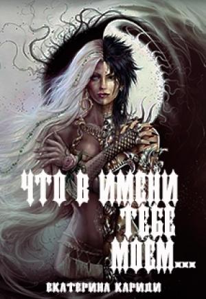 Обложка книги «Что в имени тебе моем...» — Екатерина Кариди