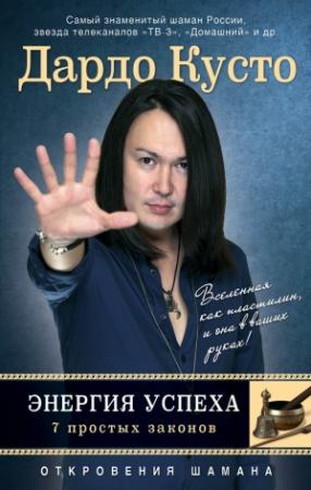 Обложка книги «Энергия успеха: 7 простых законов» — Дардо Кусто