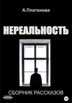 Обложка книги «Нереальность» — Анна Платонова