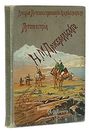 Обложка книги «Из Зайсана через Хами в Тибет и на верховья Желтой реки» — Николай Пржевальский