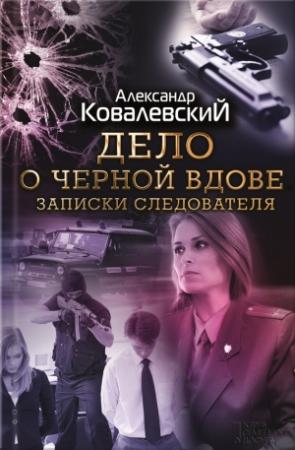 Обложка книги «Дело о черной вдове. Записки следователя» — Александр Ковалевский