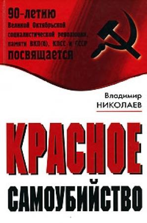 Обложка книги «Красное самоубийство» — Владимир Николаев