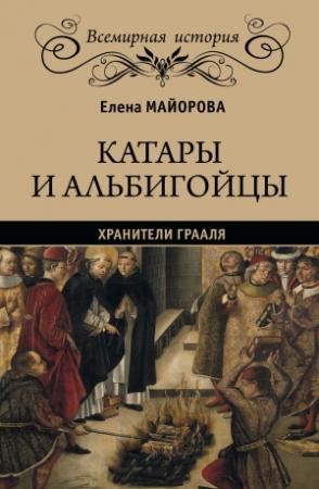 Обложка книги «Катары и альбигойцы. Хранители Грааля» — Елена Майорова