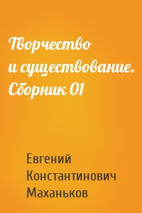 Творчество и существование. Сборник 01