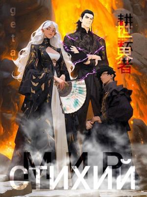 Обложка книги «Мир Культиваторов и Стихий» — geta