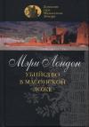 Мэри Лондон - Убийство в масонской ложе