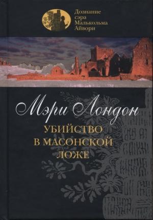 Обложка книги «Убийство в масонской ложе» — Мэри Лондон