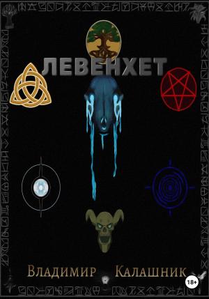 Обложка книги «Левенхет» — Владимир Калашник