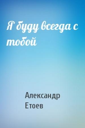Обложка книги «Я буду всегда с тобой» — Александр Етоев