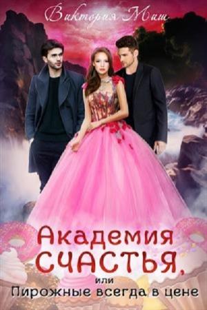 Обложка книги «Академия счастья, или Пирожные всегда в цене!» — Виктория Миш