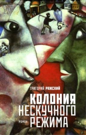 Обложка книги «Колония нескучного режима» — Григорий Ряжский