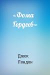 Джек Лондон - «Фома Гордеев»