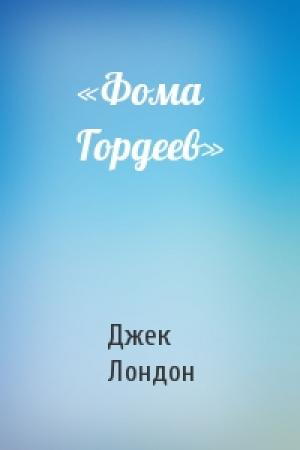 Обложка книги ««Фома Гордеев»» — Джек Лондон