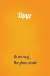 Аскольд Якубовский - Друг