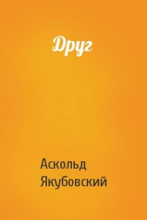 Обложка книги «Друг» — Аскольд Якубовский