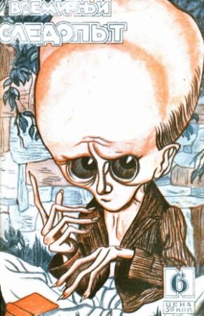 Обложка книги «Всемирный следопыт, 1927 № 06» — Александр Романович Беляев