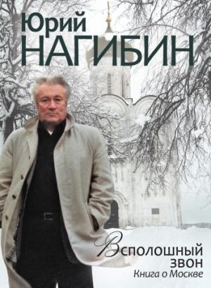 Обложка книги «Всполошный звон. Книга о Москве» — Юрий Нагибин