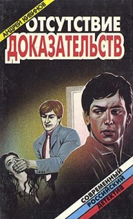 Обложка книги «Отсутствие доказательств» — Андрей Кивинов