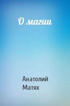 Обложка книги «О магии» — Анатолий Матях