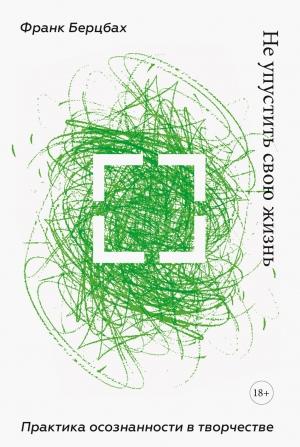 Обложка книги «Не упустить свою жизнь» — Франк Берцбах