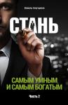 Шамиль Шамиль Аляутдинов - Стань самым умным и самым богатым. Часть 2