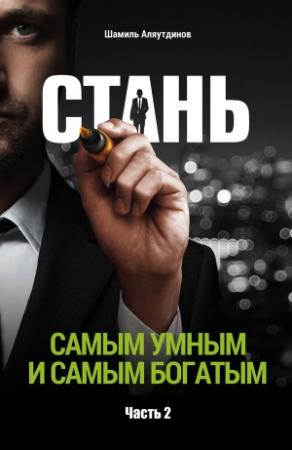 Обложка книги «Стань самым умным и самым богатым. Часть 2» — Шамиль Шамиль Аляутдинов
