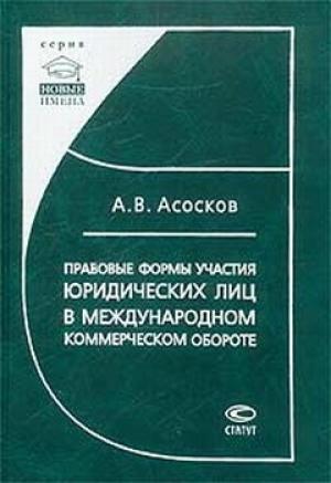 Обложка книги «Правовые формы участия юридических лиц в международном коммерческом обороте» — Антон Асосков