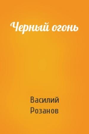 Обложка книги «Черный огонь» — В Розанов