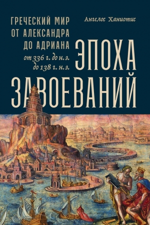 Обложка книги «Эпоха завоеваний» — Ангелос Ханиотис