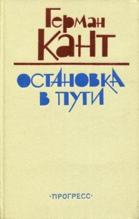Обложка книги «Остановка в пути» — Герман Кант