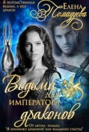 Обложка книги «Ведьма для императора драконов(Полная версия 22 глав+ эпилог)» — Елена Помазуева