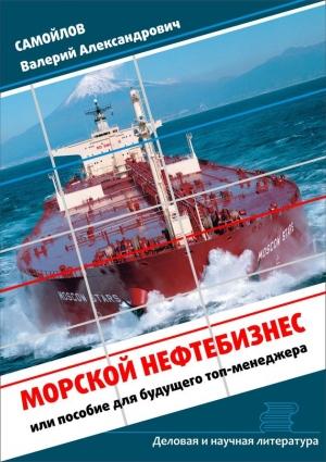 Обложка книги «Морской нефтебизнес. Пособие для будущего топ-менеджера» — Валерий Самойлов
