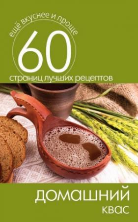 Обложка книги «Домашний квас» — Сергей Кашин