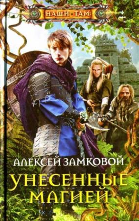 Обложка книги «Унесенные магией» — Алексей Замковой