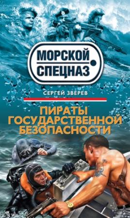 Обложка книги «Пираты государственной безопасности» — Сергей Зверев