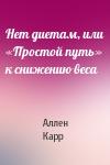 Аллен Карр - Нет диетам, или «Простой путь» к снижению веса