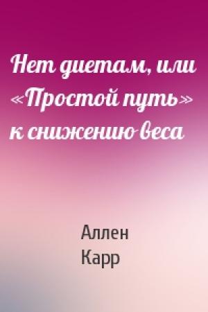 Обложка книги «Нет диетам, или «Простой путь» к снижению веса» — Аллен Карр