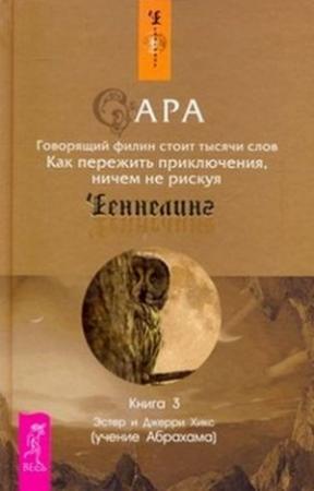 Обложка книги «Сара. Книга 3. Говорящий филин стоит тысячи слов» — Эстер Хикс, Джерри Хикс