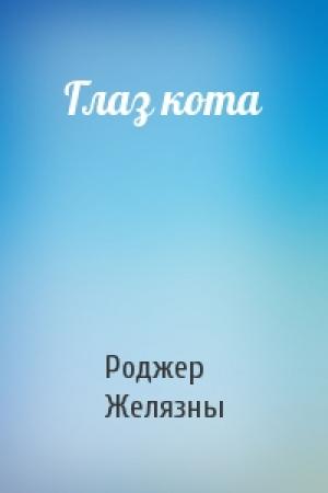 Обложка книги «Глаз кота» — Роджер Желязны