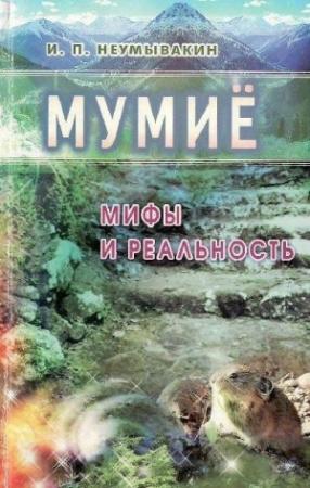 Обложка книги «Мумиё. Мифы и реальность» — Иван Неумывакин