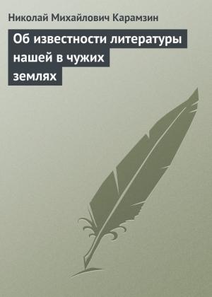 Обложка книги «Об известности литературы нашей в чужих землях» — Николай Карамзин