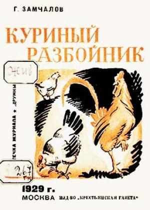 Обложка книги «Куриный разбойник» — Григорий Замчалов