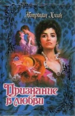 Обложка книги «Признание в любви» — Патриция Хэган